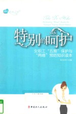 特别的呵护 女职工“五期”保护与“两癌”预防知识读本