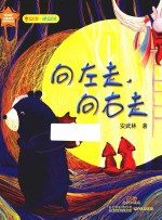向左走 向右走