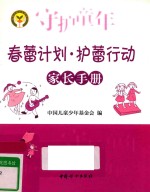 春蕾计划·护蕾行动家长手册