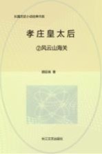 孝庄皇太后 2 风云山海关 全新修订珍藏版