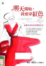 明天开始，我要穿红色 追寻生命自由的勇敢女性