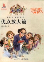 杨红樱画本校园童话系列 优点放大镜