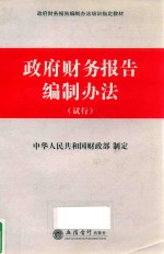 政府财务报告编制办法 试行