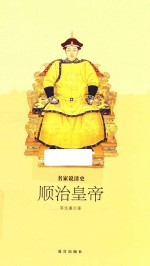 名家说清史 顺治皇帝