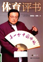 体育评书 另一个中国体坛
