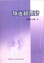 黑龙江流域民族历史与文化丛书 静谧的原野