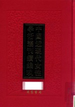 中国近现代女性学术丛刊 续编 9 第13册