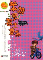 金芒果丛书 笨精灵卷土重来