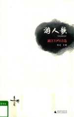 游人歌 漓江行吟诗选