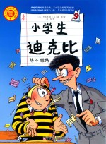 小学生迪克比 防不胜防