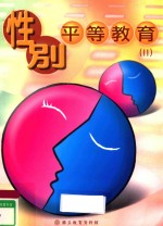 性别平等教育 2