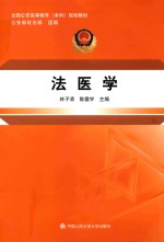 全国公安高等教育(本科)规划教材 法医学