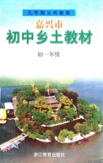 嘉兴市初中乡土教材 初一年级