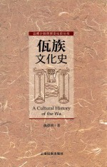 佤族文化史