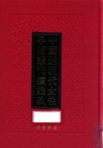 中国近现代女性学术丛刊 续编 9 第14册