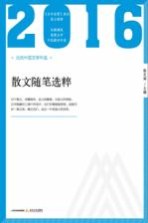 2016北岳中国文学年选 散文随笔选粹