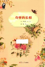 自然观察绘本 奇怪的长相