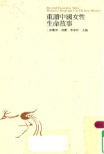 重读中国女性生命故事