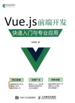 Vue.js前端开发 快速入门与专业应用