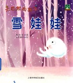 大自然的孩子 雪娃娃