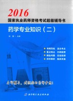国家执业药师资格考试超级辅导书 药学专业知识 2 2016版