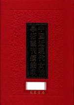 中国近现代女性学术丛刊 续编 9 第1册