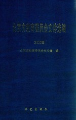 北京市教育委员会文件选编 2008
