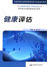 健康评估 供中等卫生职业教育各专业使用