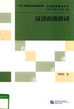 汉语的韵律词