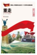 重走长征路 红二十五军