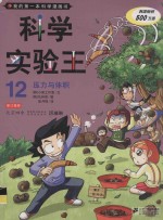 科学实验王 12 压力与体积