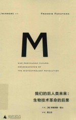 我们后人类的未来 生物科技革命的后果