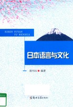 日本语言与文化