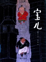 宝儿