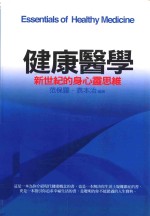 健康医学 新世纪的身心灵思维