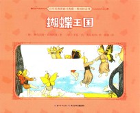 百年经典图画书典藏根娃娃系列 蝴蝶王国 0-6岁