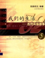 我们的生活 古代风俗故事