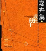 嘉卉集 1 成长秋千