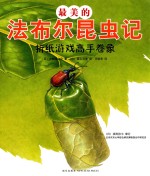 最美的法布尔昆虫记 折纸游戏高手卷象