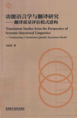 功能语言学与翻译研究 翻译质量评估模式建构