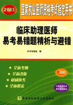 2013临床助理医师易考易错题精析与避措