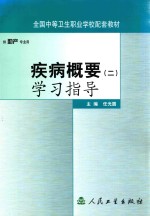 疾病概要 2 学习指导
