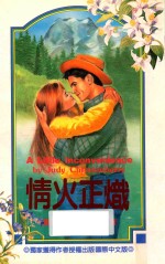 午夜场系列 情火正炽