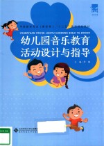 幼儿园音乐教育活动设计与指导