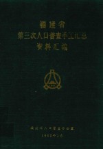 福建省第三次人口普查手工汇总资料汇编