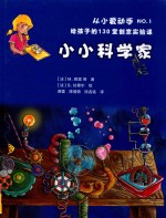 从小爱动手 NO.1 小小科学家