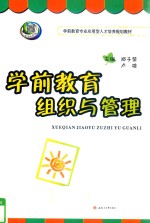 学前教育组织与管理