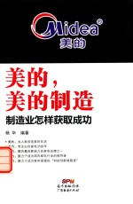 美的,美的制造 制造业怎样获取成功