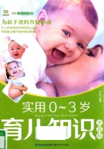 实用0-3岁育儿知识大百科
