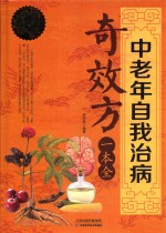 中老年自我治病奇效方一本全 全新升级超值白金版